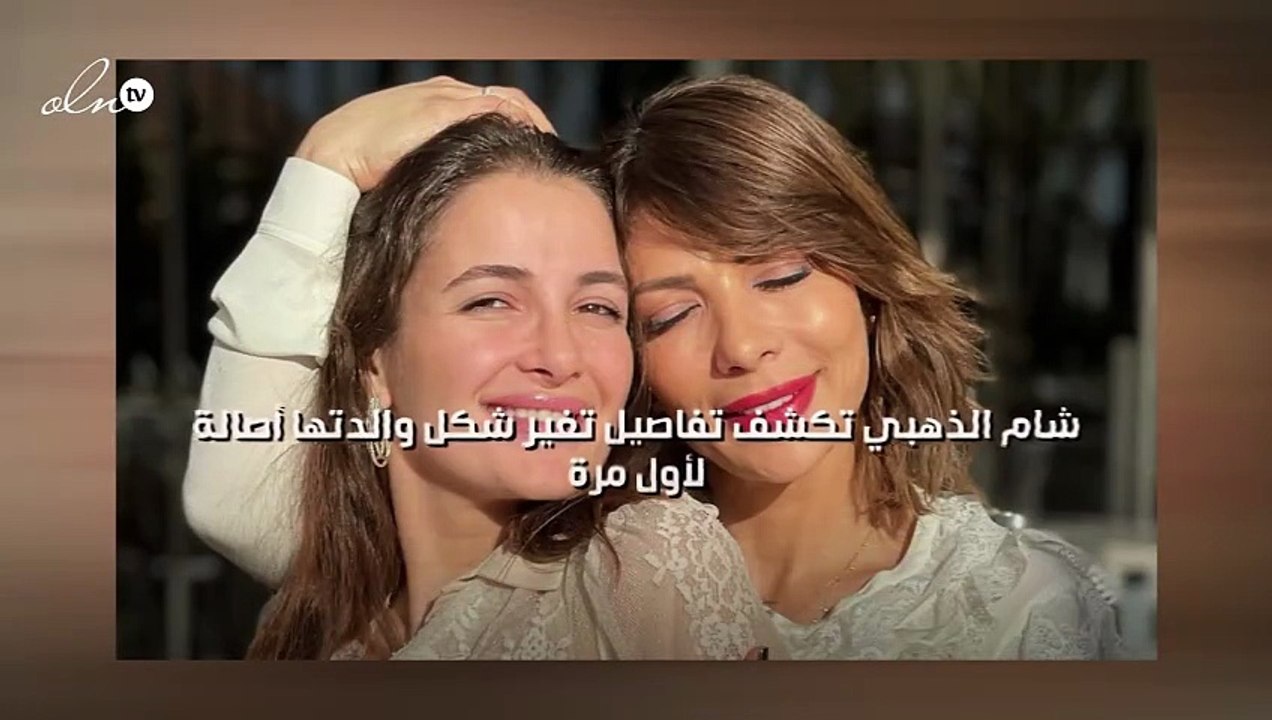شام الذهبي تكشف تفاصيل تغير شكل والدتها أصالة لأول مرة