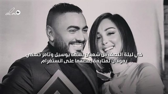 في ليلة النصف من شعبان بسمة بوسيل وتامر حسني يعودان لمتابعة بعضهما على انستغرام