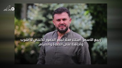 ربيع الأسمر: أمتلك محلاً لبيع الخمور لكنني لا أشرب وأحافظ على الصلاة والصيام