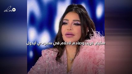 مكياج غريب وصادم لأحلام في سعودي أيدول