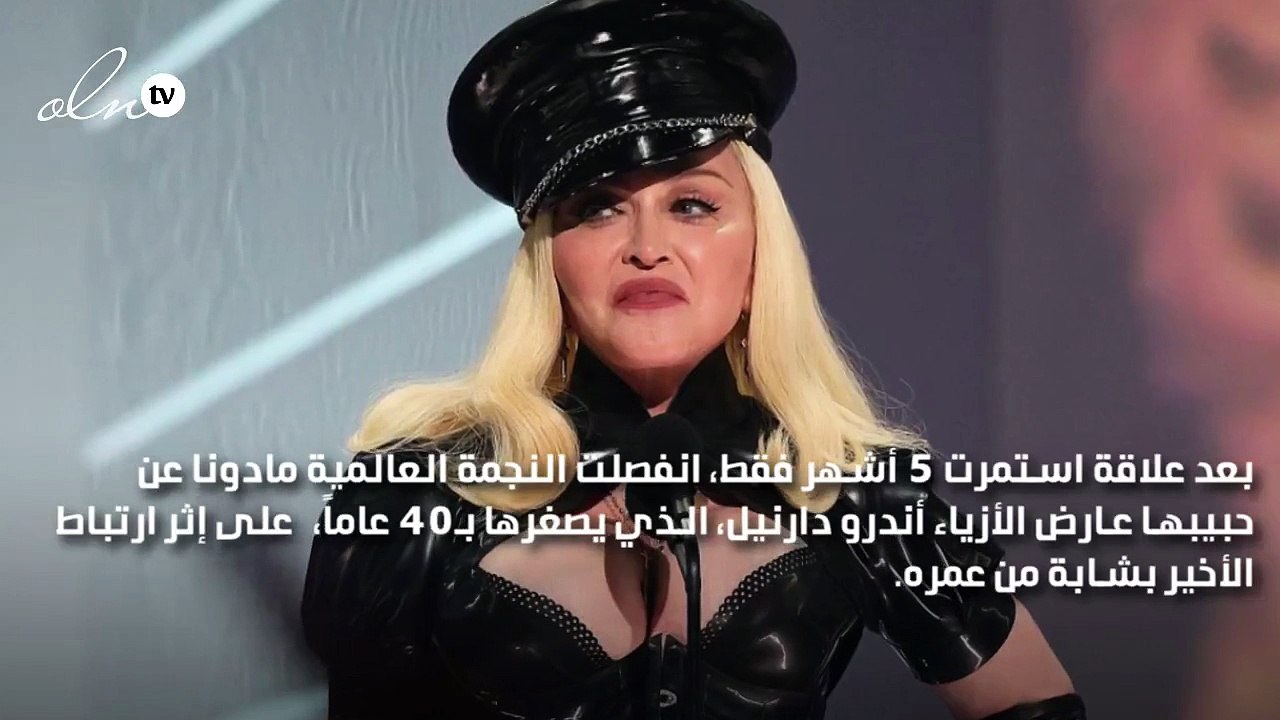 مادونا تنفصل عن حبيبها بعد خمسة أشهر فقط