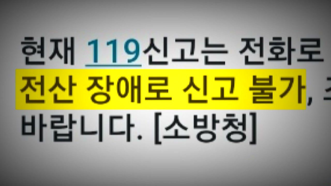 [영상] 국가정보자원관리원 화재...위기 경보 '심각' / YTN