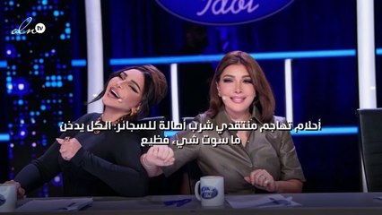 أحلام تهاجم منتقدي شرب أصالة للسجائر: الكل يدخن ما سوت شيء فظيع