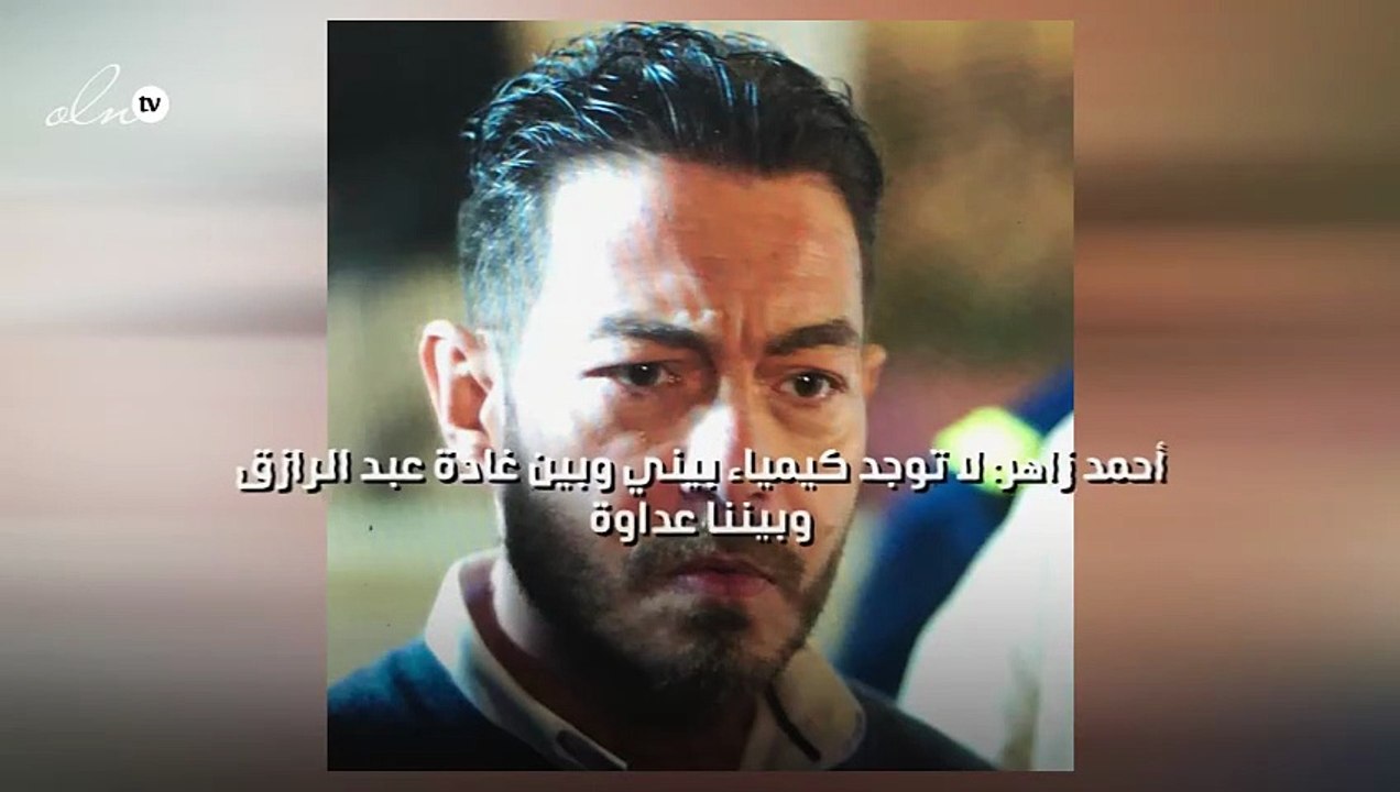 أحمد زاهر: لا توجد كيمياء بيني وبين غادة عبد الرازق وبيننا عداوة