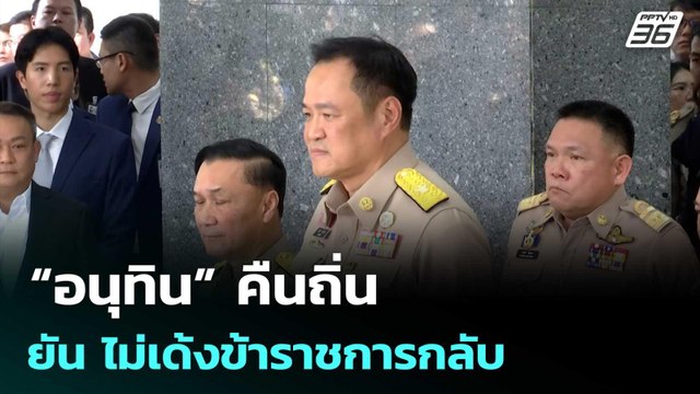 “อนุทิน” คืนถิ่นยัน ไม่เด้งข้าราชการกลับ | ทันข่าวสุดสัปดาห์ | 27 ก.ย. 68