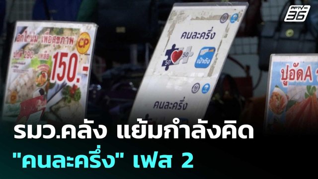 รมว.คลัง แย้มกำลังคิด คนละครึ่ง เฟส 2 | ทันข่าวสุดสัปดาห์ | 27 ก.ย. 68