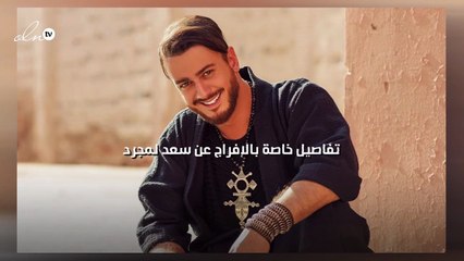 تفاصيل خاصة بالإفراج عن سعد لمجرد