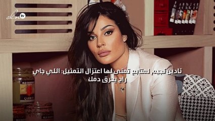 نادين نجيم لمتابع تمنى لها اعتزال التمثيل: اللي جاي راح يحرق دمك