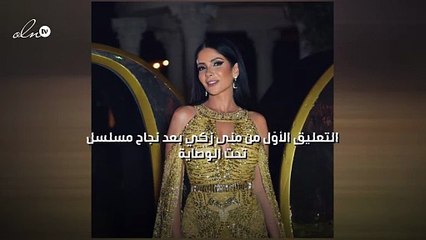 التعليق الأوّل من منى زكي بعد نجاح مسلسل "تحت الوصاية"