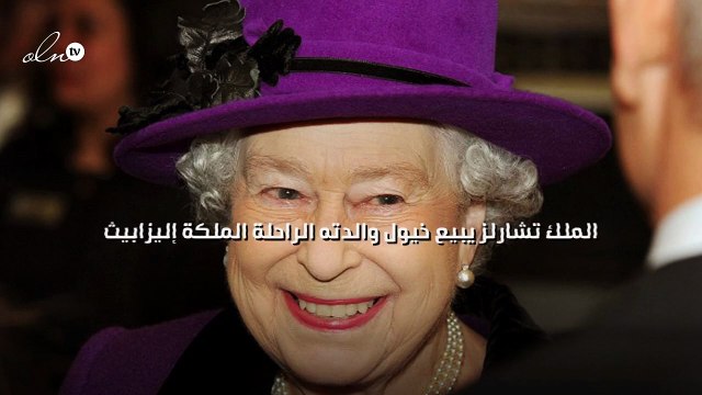 الملك تشارلز يبيع خيول والدته الراحلة الملكة إليزابيث