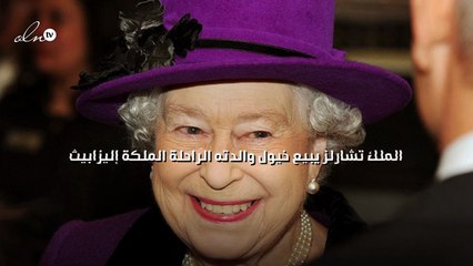 الملك تشارلز يبيع خيول والدته الراحلة الملكة إليزابيث