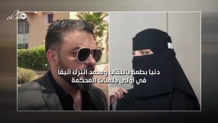 دنيا بطمة بالنقاب ومحمد الترك أنيقاً في أولى جلسات المحكمة