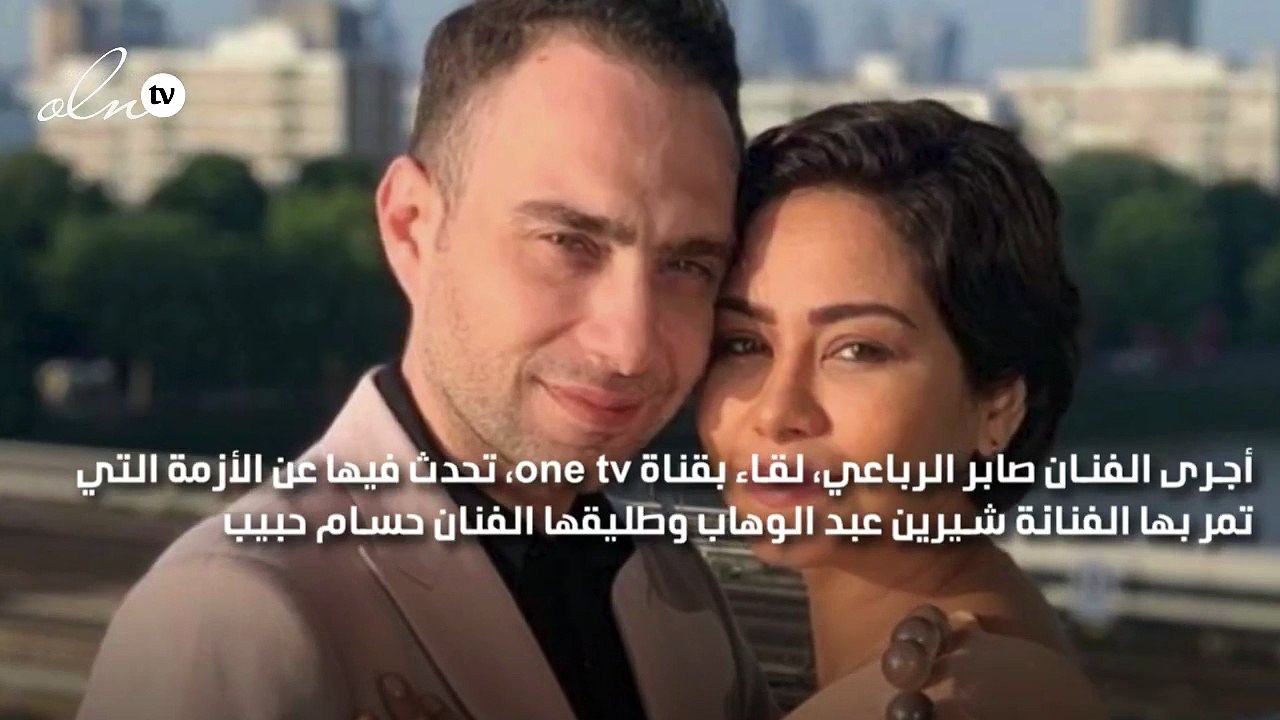 صابر الرباعي يعلق على أزمة شيرين عبد الوهاب وحسام حبيب