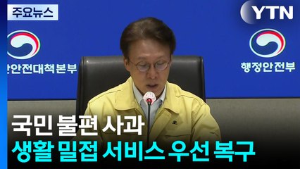 국민 불편 사과...생활 밀접 서비스 우선 복구 / YTN