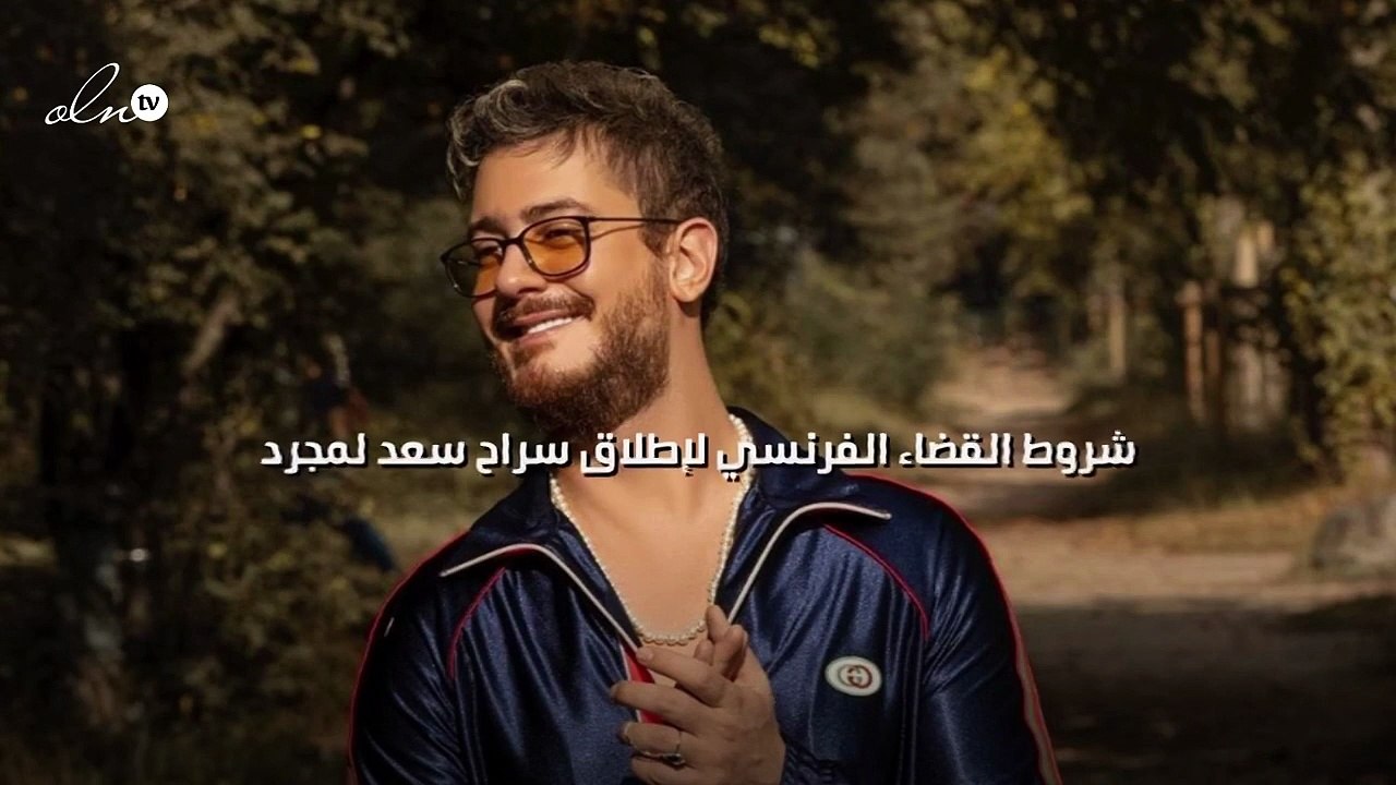شروط القضاء الفرنسي لإطلاق سراح سعد لمجرد