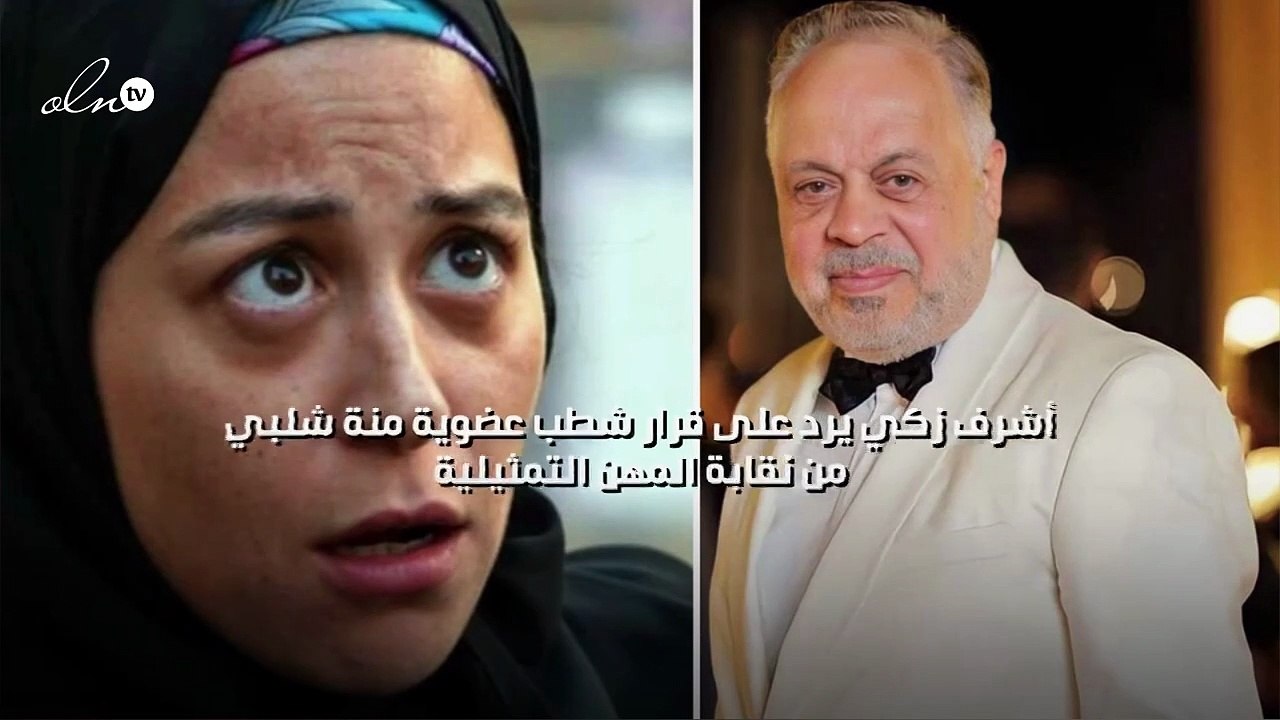 أشرف زكي يرد على قرار شطب عضوية منة شلبي من نقابة المهن التمثيلية