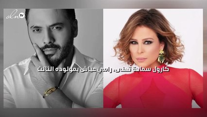 كارول سماحة تُهنىء رامي عياش بمولوده الثالث