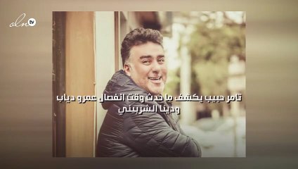 تامر حبيب يكشف ما حدث وقت انفصال عمرو دياب ودينا الشربيني