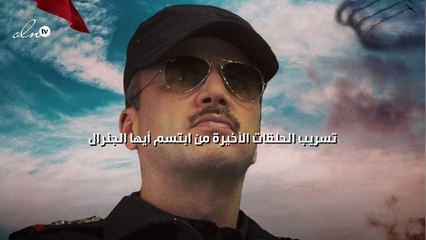 تسريب الحلقات الأخيرة من "ابتسم أيها الجنرال" ‎‎