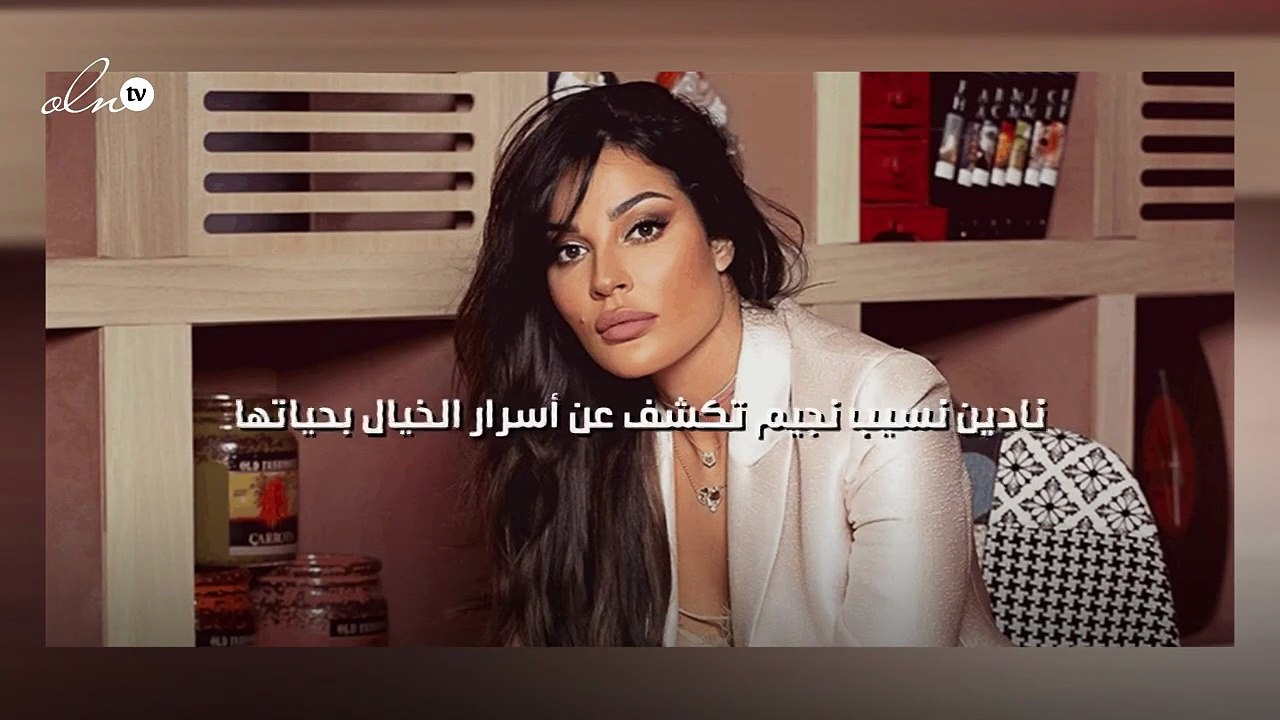 نادين نسيب نجيم تكشف عن أسرار الخيال بحياتها