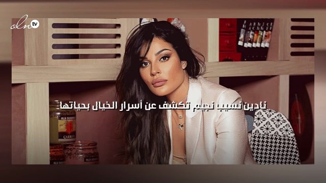 نادين نسيب نجيم تكشف عن أسرار الخيال بحياتها
