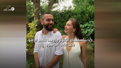 كذب نسليهان أتاغول وزوجها قادير أوغلو يثير غضب الجمهور