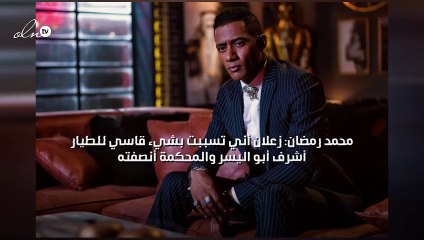 محمد رمضان: زعلان أني تسببت بشيء قاسي للطيار أشرف أبو اليسر والمحكمة أنصفته