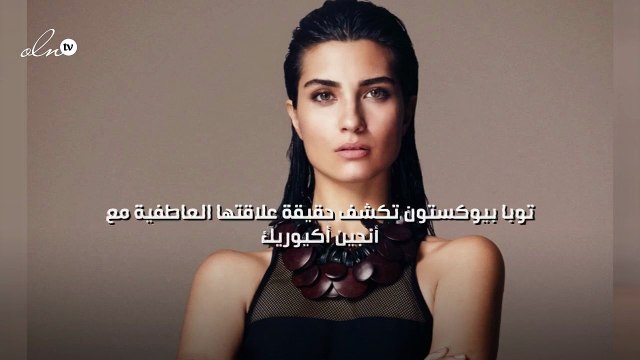 توبا بيوكستون تكشف حقيقة علاقتها العاطفية مع أنجين أكيوريك