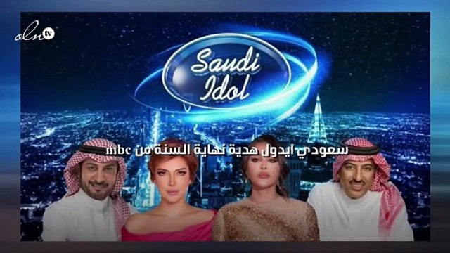 سعودي ايدول هدية نهاية السنة من mbc‎‎