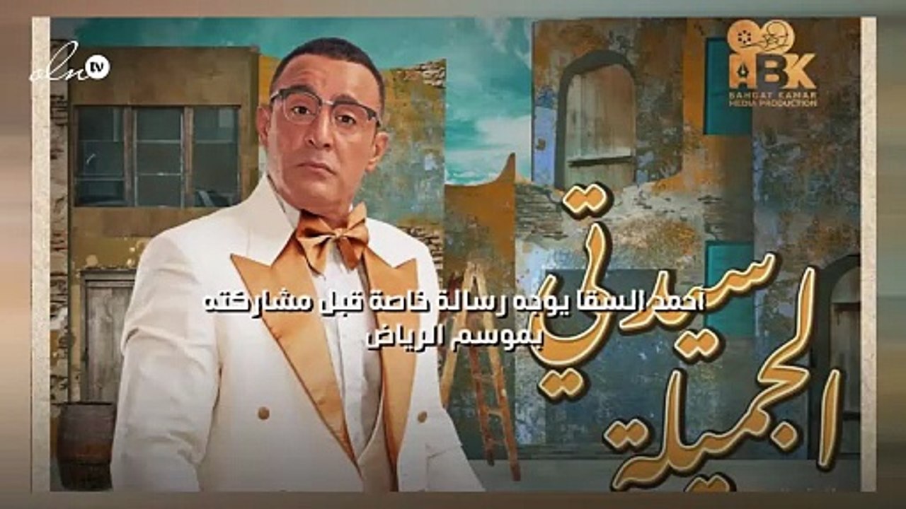 أحمد السقا يوجه رسالة خاصة قبل مشاركته بموسم الرياض