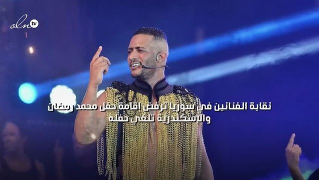 نقابة الفنانين في سوريا ترفض إقامة حفل محمد رمضان والإسكندرية تلغي حفله