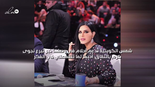 شمس الكويتية تدعم أحلام في وصفها خبر تبرع نجوى كرم بالنفاق: أحبها لما تتقمصني في الفكر