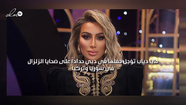 مايا دياب تؤجل حفلها في دبي حداداً على ضحايا الزلزال في سوريا وتركيا