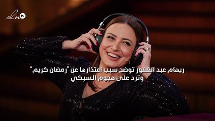 ريهام عبد الغفور توضح سبب اعتذارها عن "رمضان كريم" وترد على هجوم السبكي