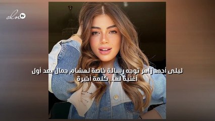 ليلى أحمد زاهر توجه رسالة خاصة لهشام جمال بعد أول أغنية لها "كلمة أخيرة"