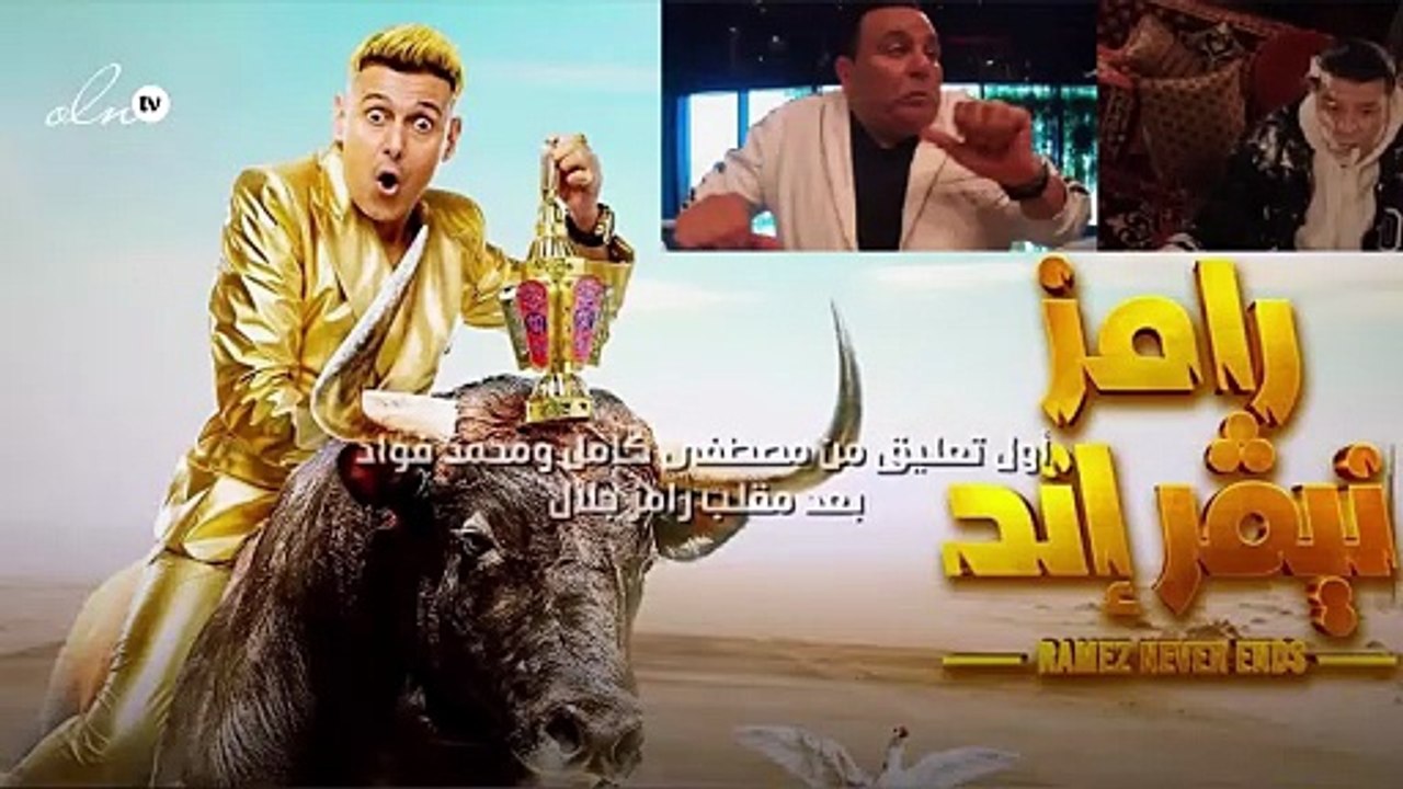 أول تعليق من مصطفى كامل ومحمد فؤاد بعد مقلب رامز جلال