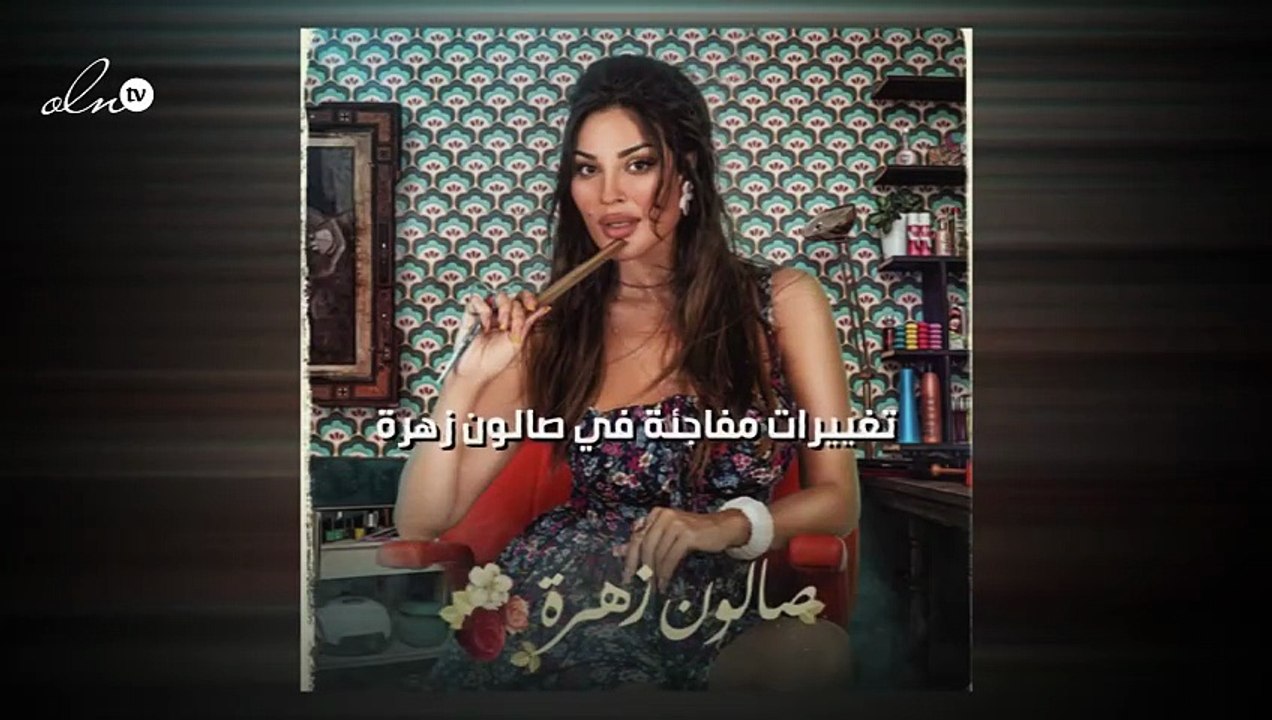 تغييرات مفاجئة في صالون زهرة