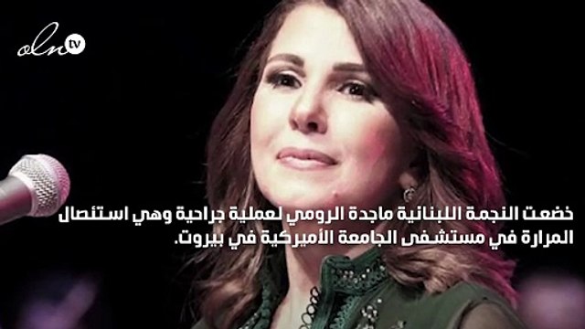 ماجدة الرومي تخضع لعملية جراحية في بيروت