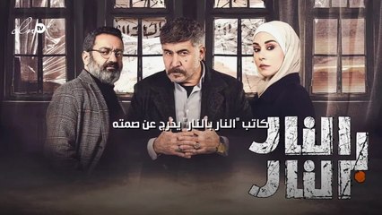 كاتب "النار بالنار" يخرج عن صمته