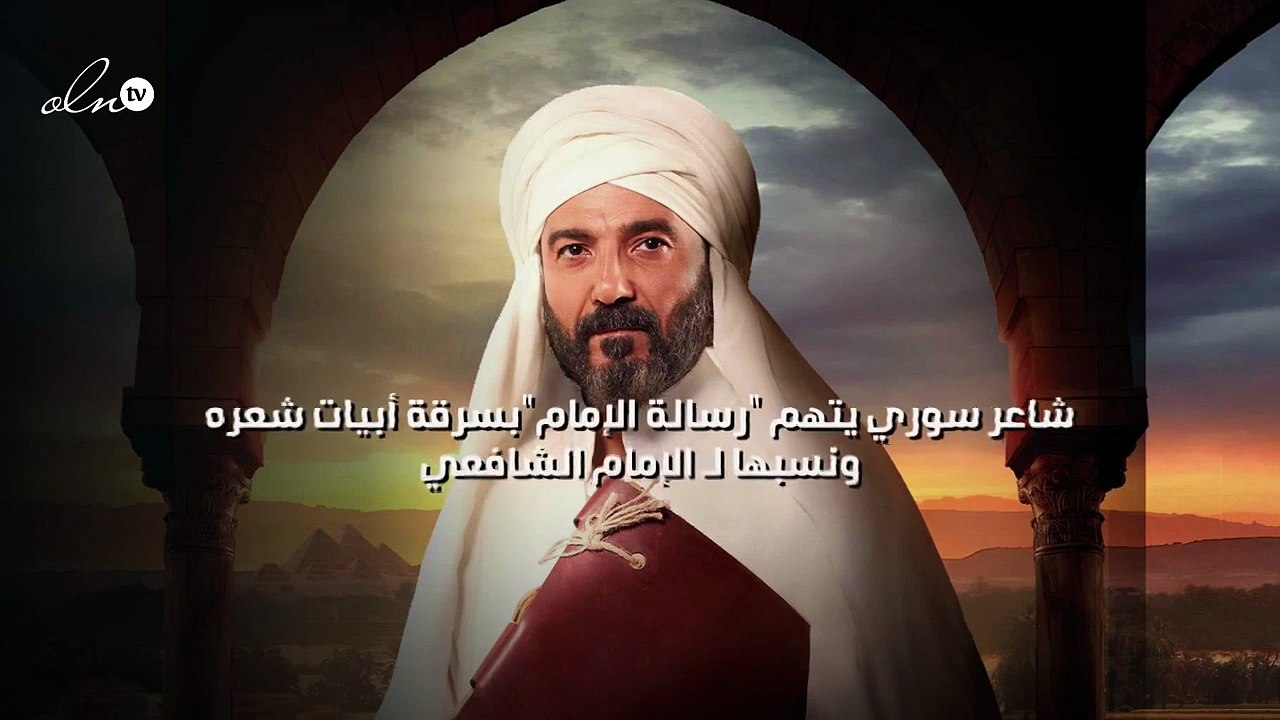 شاعر سوري يتهم "رسالة الإمام"بسرقة أبيات شعره ونسبها لـ الإمام الشافعي