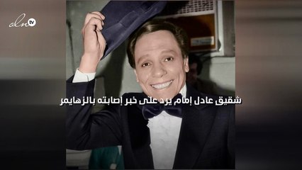 شقيق عادل إمام يرد على خبر إصابته بالزهايمر