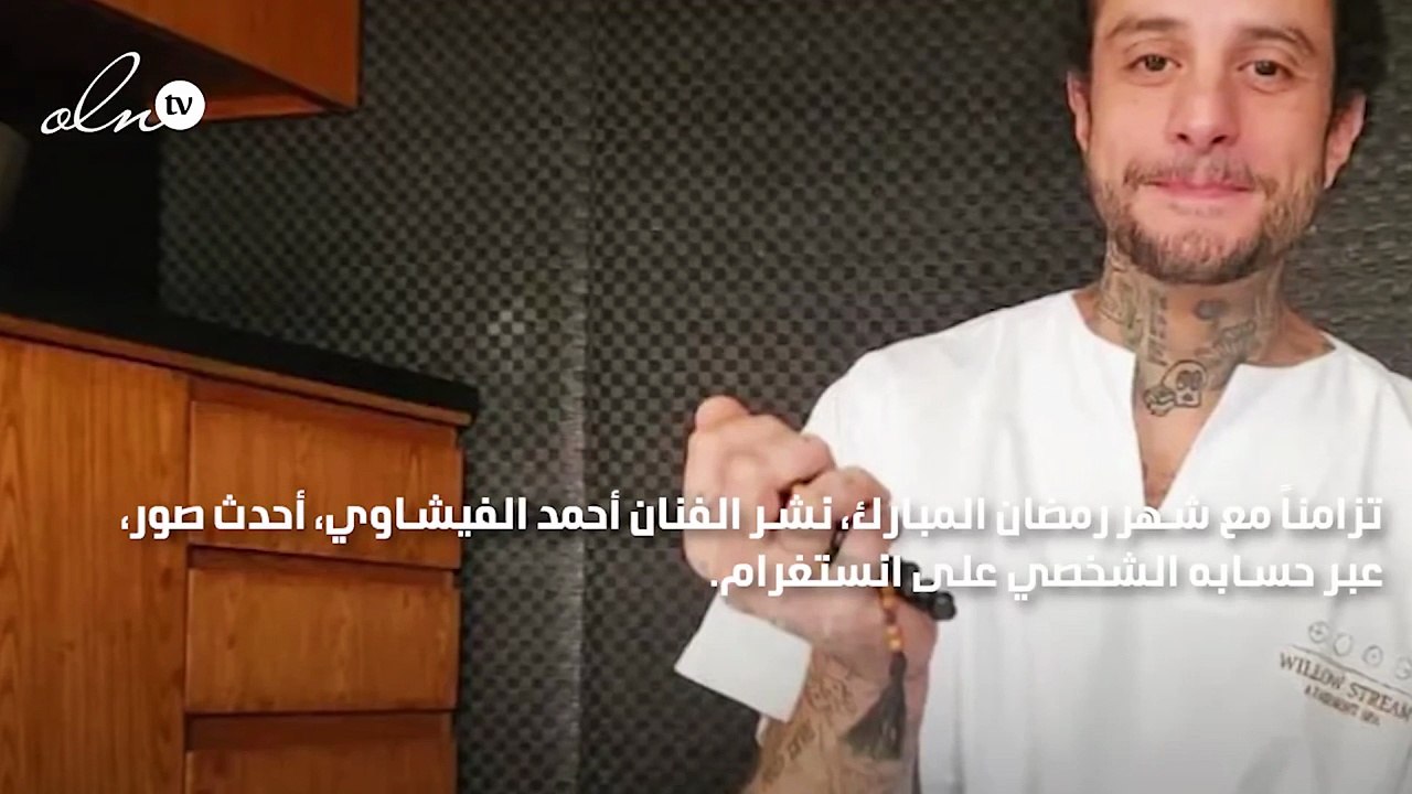 أحمد الفيشاوي بجلباب أبيض يناجي الله ويقرأ القرآن