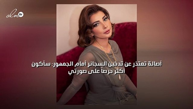 أصالة تعتذر عن تدخين السجائر أمام الجمهور: سأكون أكثر حرصاً على صورتي