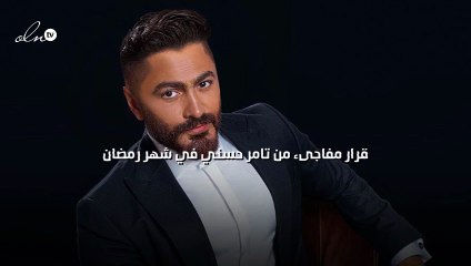 قرار مفاجىء من تامر حسني في شهر رمضان