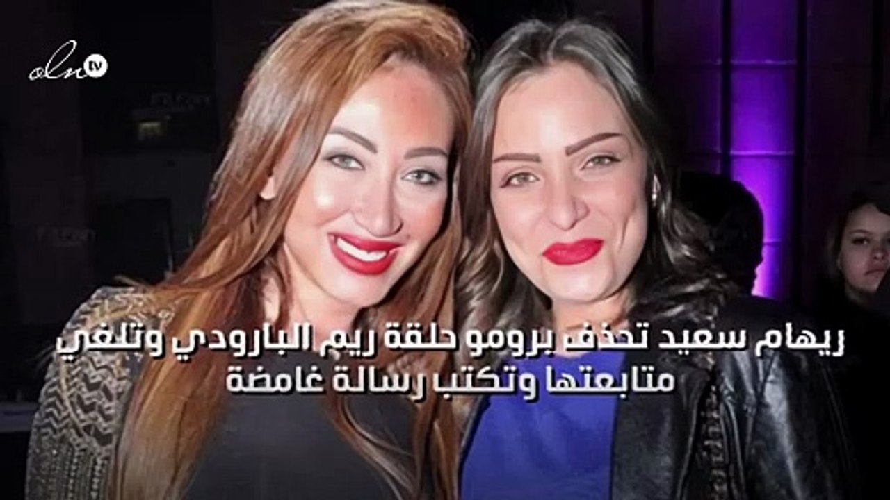 ريهام سعيد تحذف برومو حلقة ريم البارودي وتلغي م...