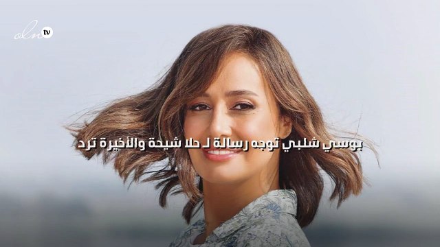 بوسي شلبي توجه رسالة لـ حلا شيحة والأخيرة ترد
