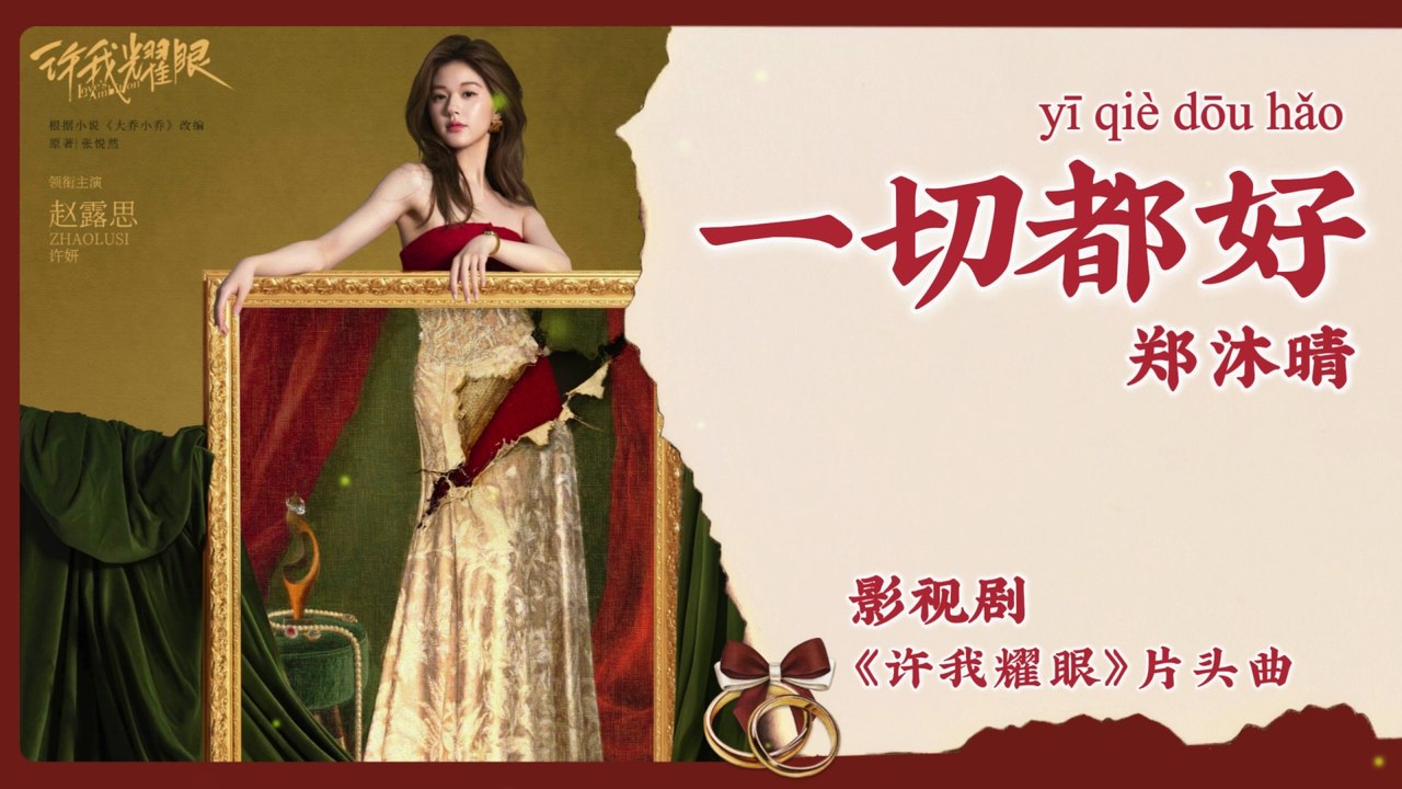 【Chi/Eng/Pinyin Lyrics】 郑沐晴 (Kelly Cheng)  - 一切都好 (Everything Is Fine) | 《许我耀眼 Love's Ambition》 OST