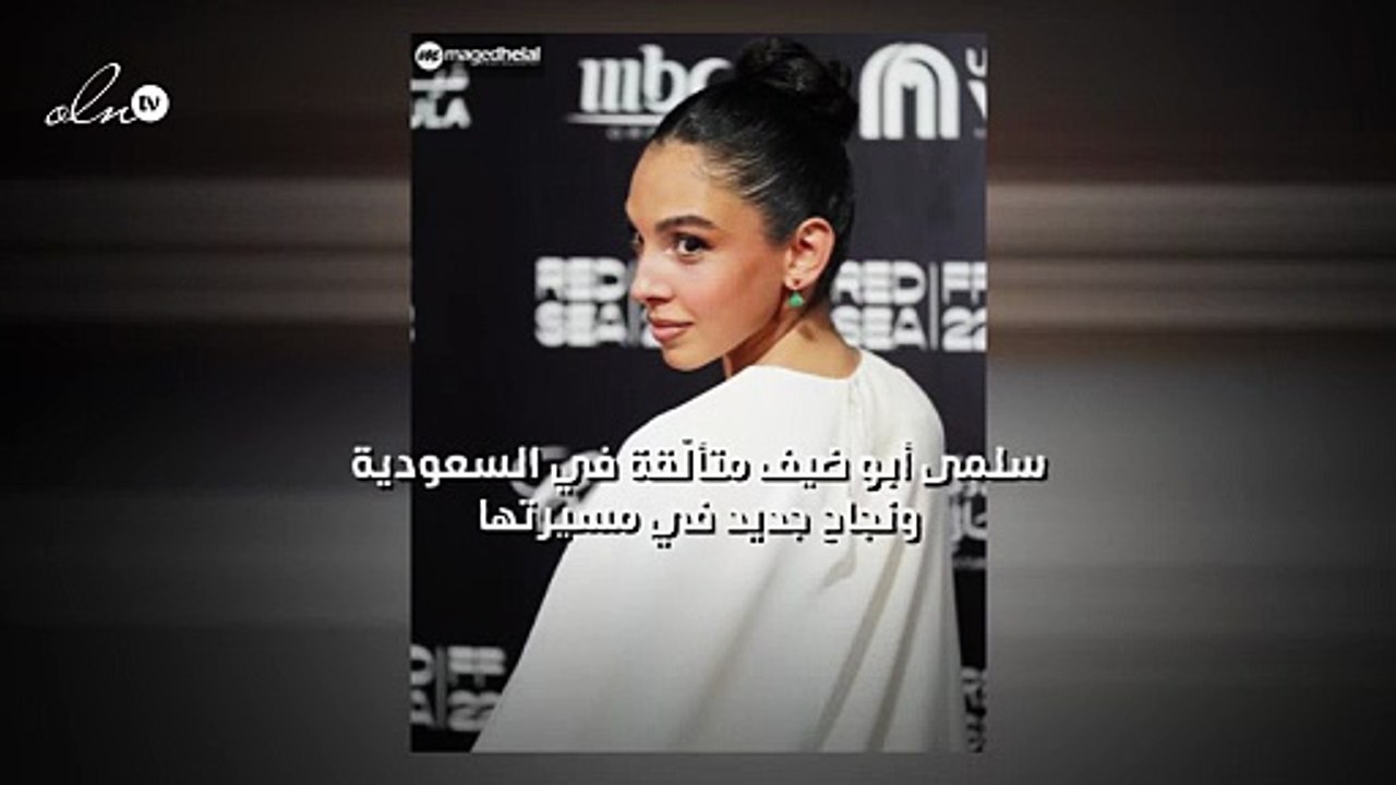 سلمى أبو ضيف متألّقة في السعودية ونجاح جديد في مسيرتها