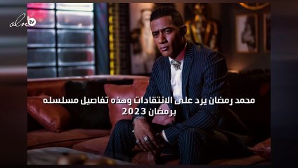 محمد رمضان يرد على الانتقادات وهذه تفاصيل مسلسله برمضان 2023