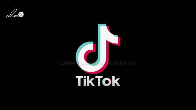 تيك توك تدعم قضية التغير المناخي